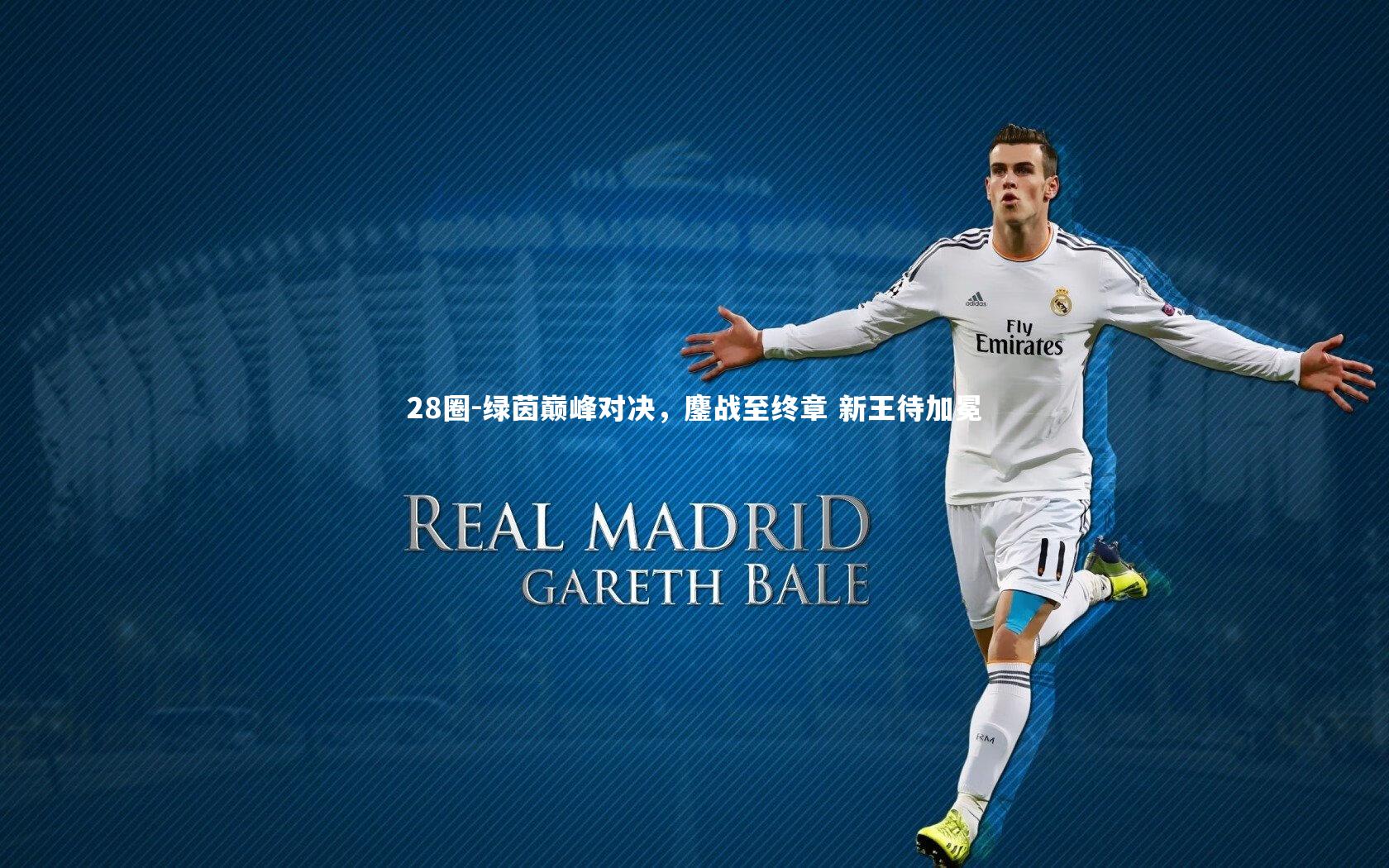 28圈-绿茵巅峰对决，鏖战至终章 新王待加冕