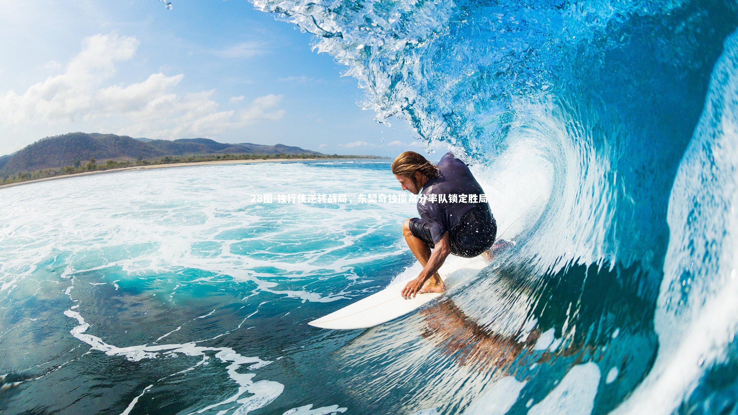 独行侠逆转战局,东契奇独揽高分率队锁定胜局