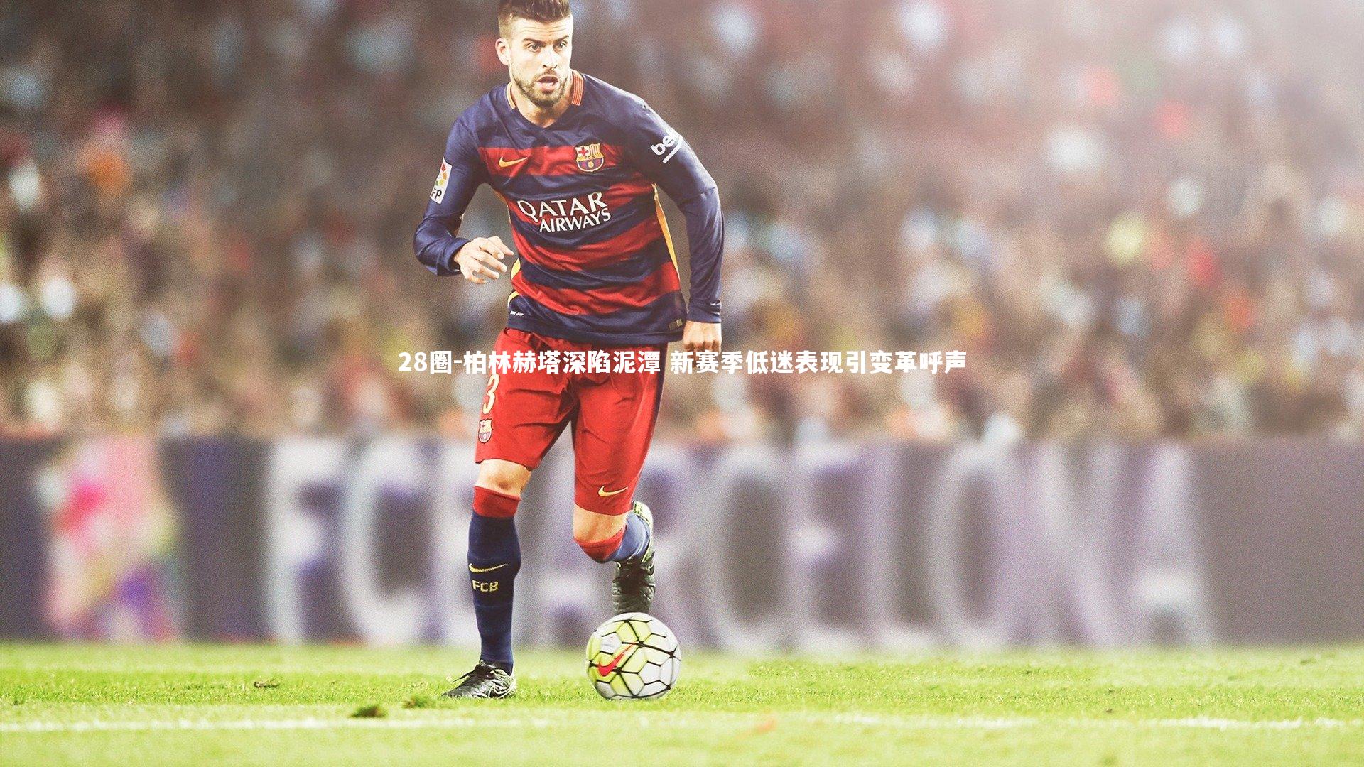 柏林赫塔深陷泥潭 新赛季低迷表现引变革呼声