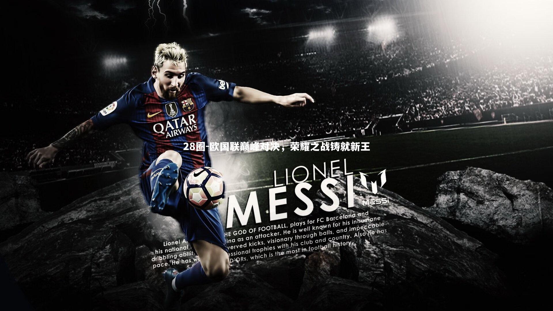 28圈-欧国联巅峰对决，荣耀之战铸就新王