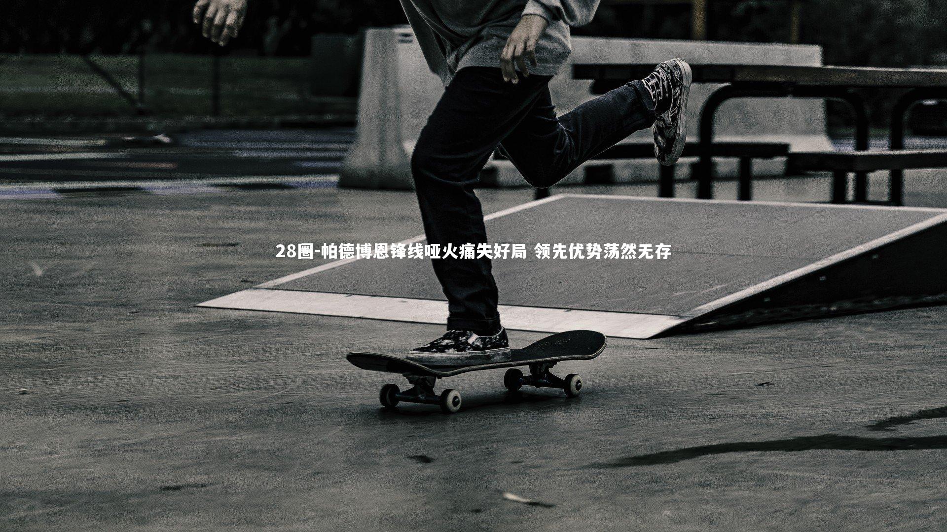 28圈-帕德博恩锋线哑火痛失好局 领先优势荡然无存