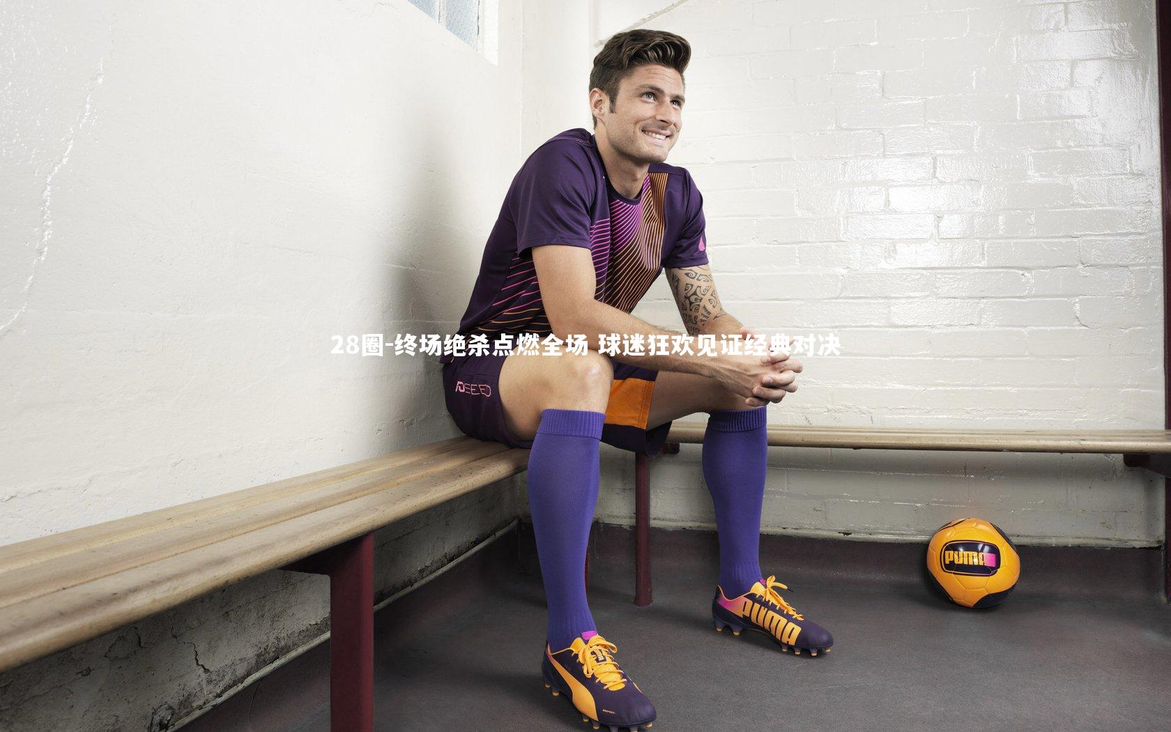 28圈-终场绝杀点燃全场 球迷狂欢见证经典对决
