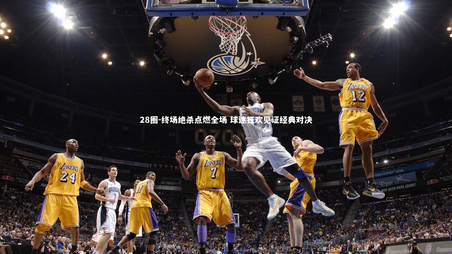 终场绝杀点燃全场 球迷狂欢见证经典对决