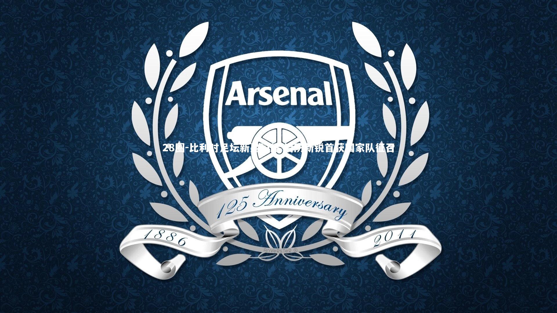 比利时足坛新星闪耀 后防新锐首获国家队征召