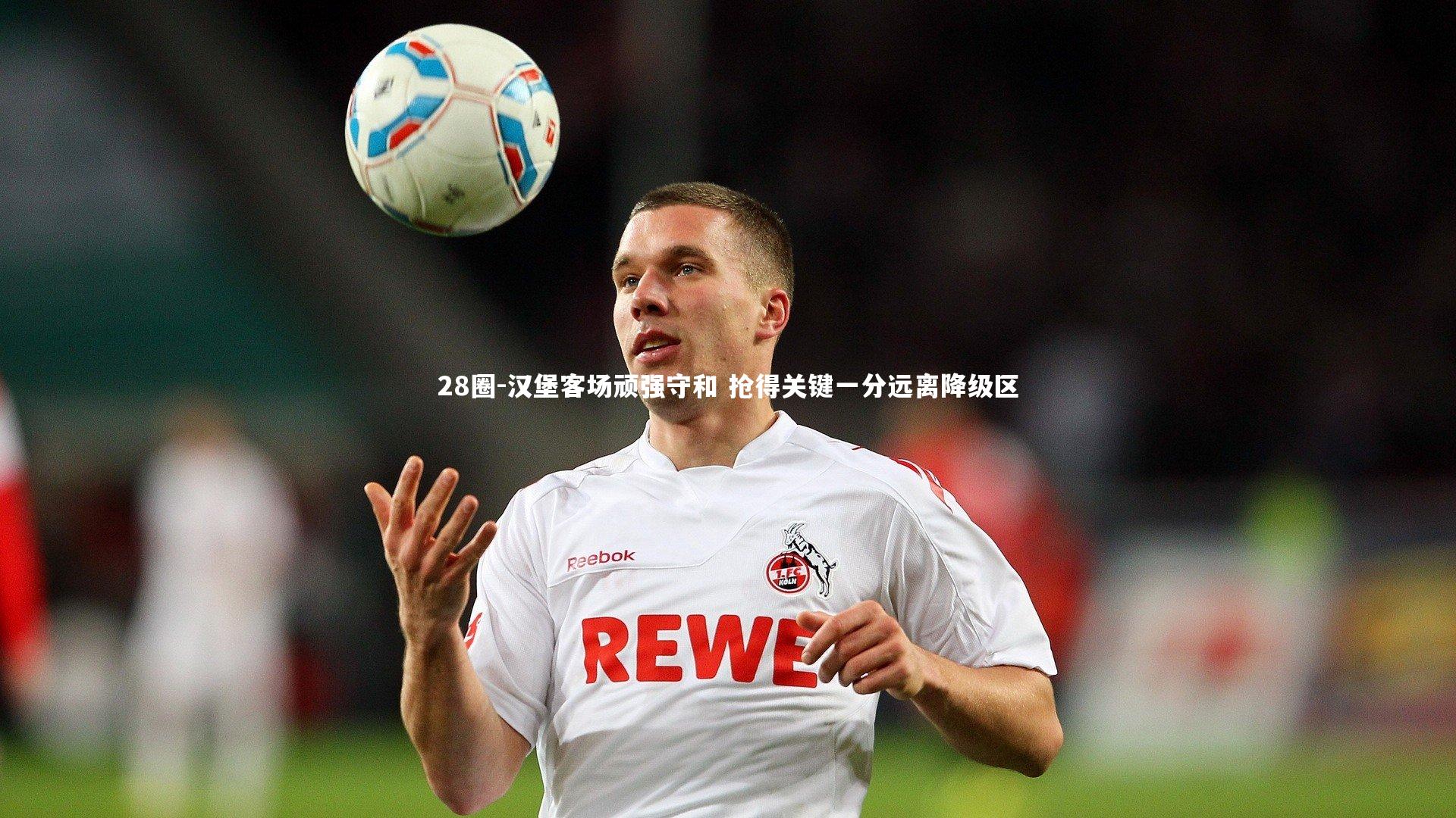 28圈-汉堡客场顽强守和 抢得关键一分远离降级区