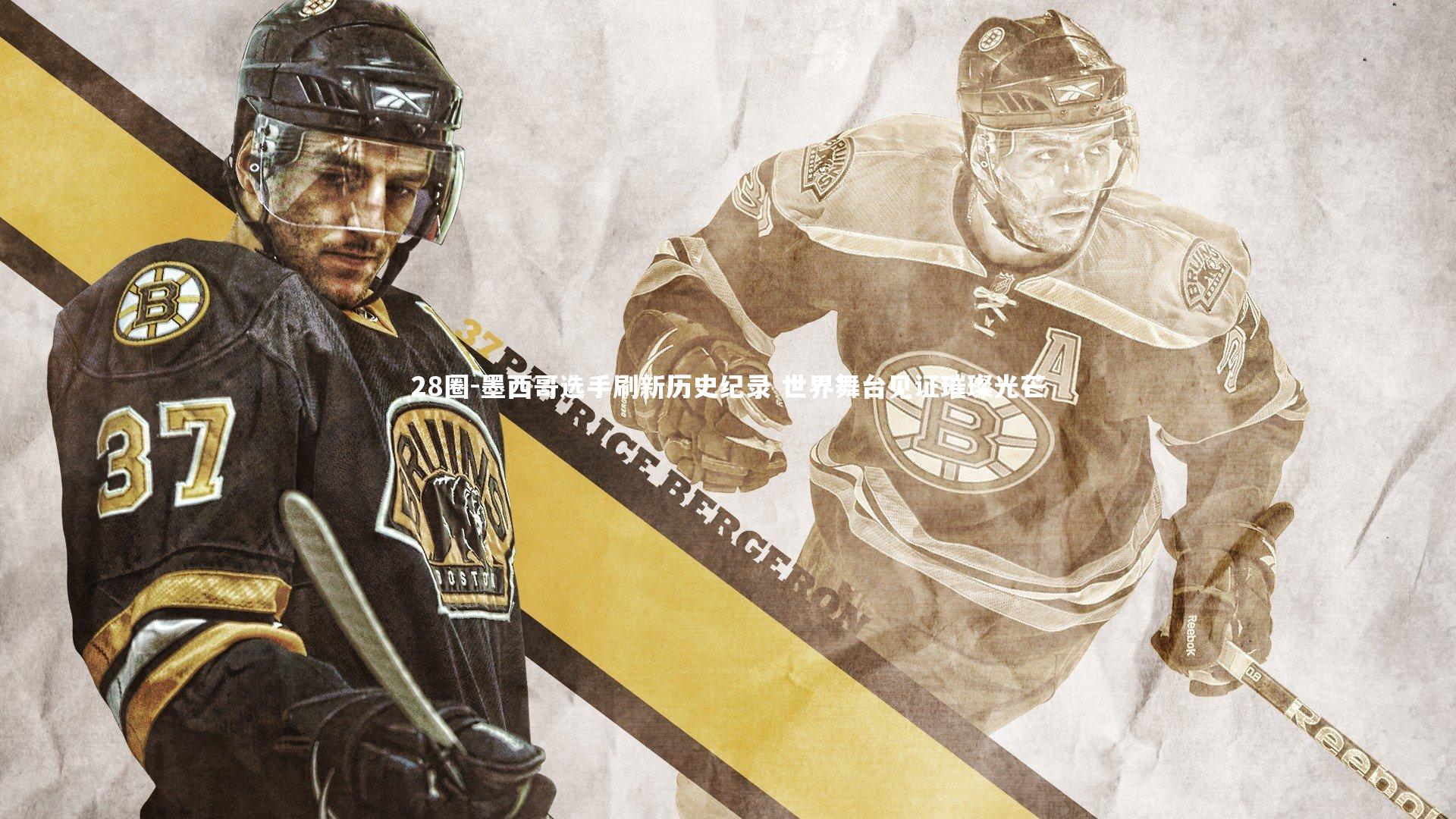 墨西哥选手刷新历史纪录 世界舞台见证璀璨光芒