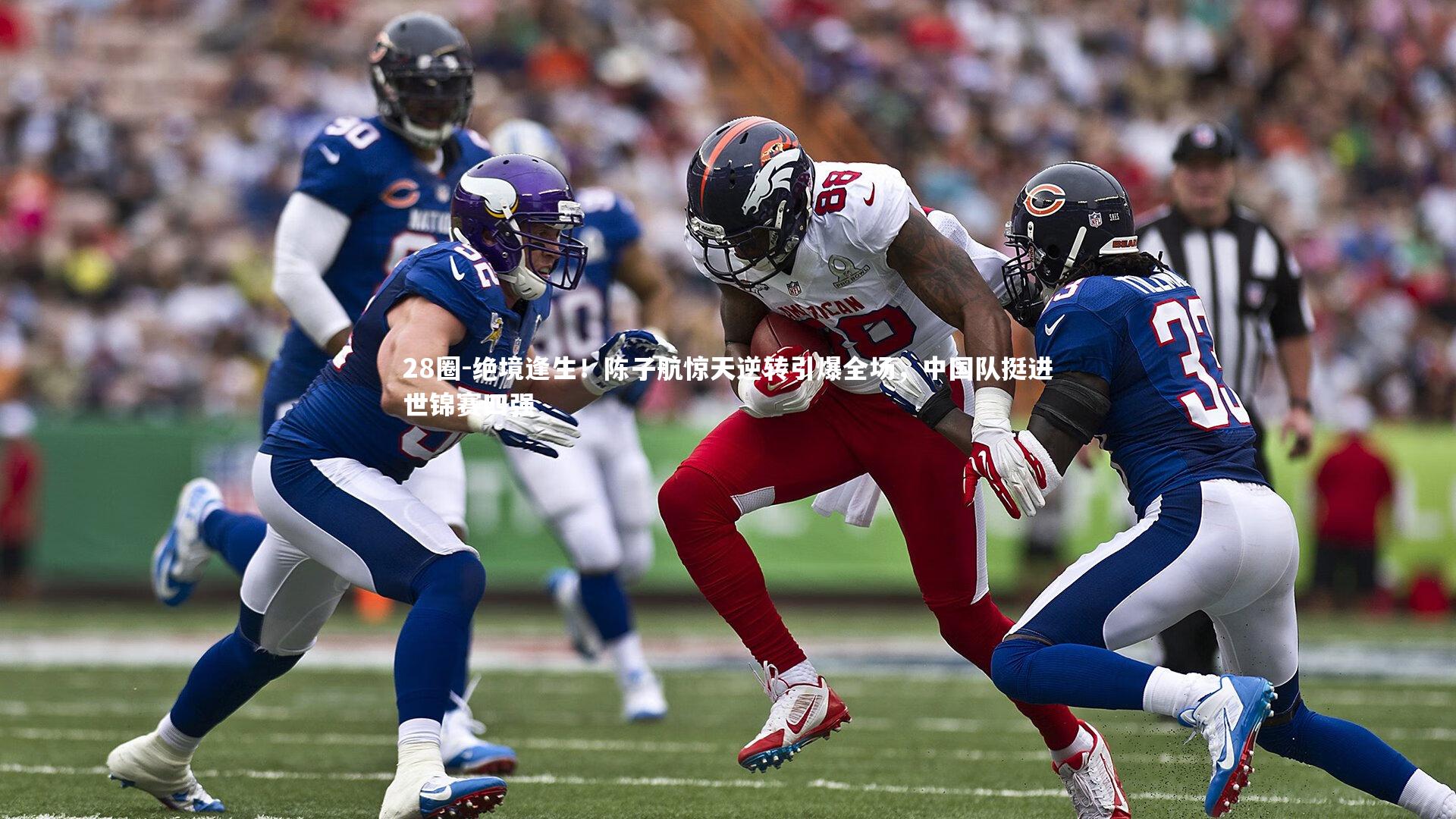 绝境逢生！陈子航惊天逆转引爆全场，中国队挺进世锦赛四强