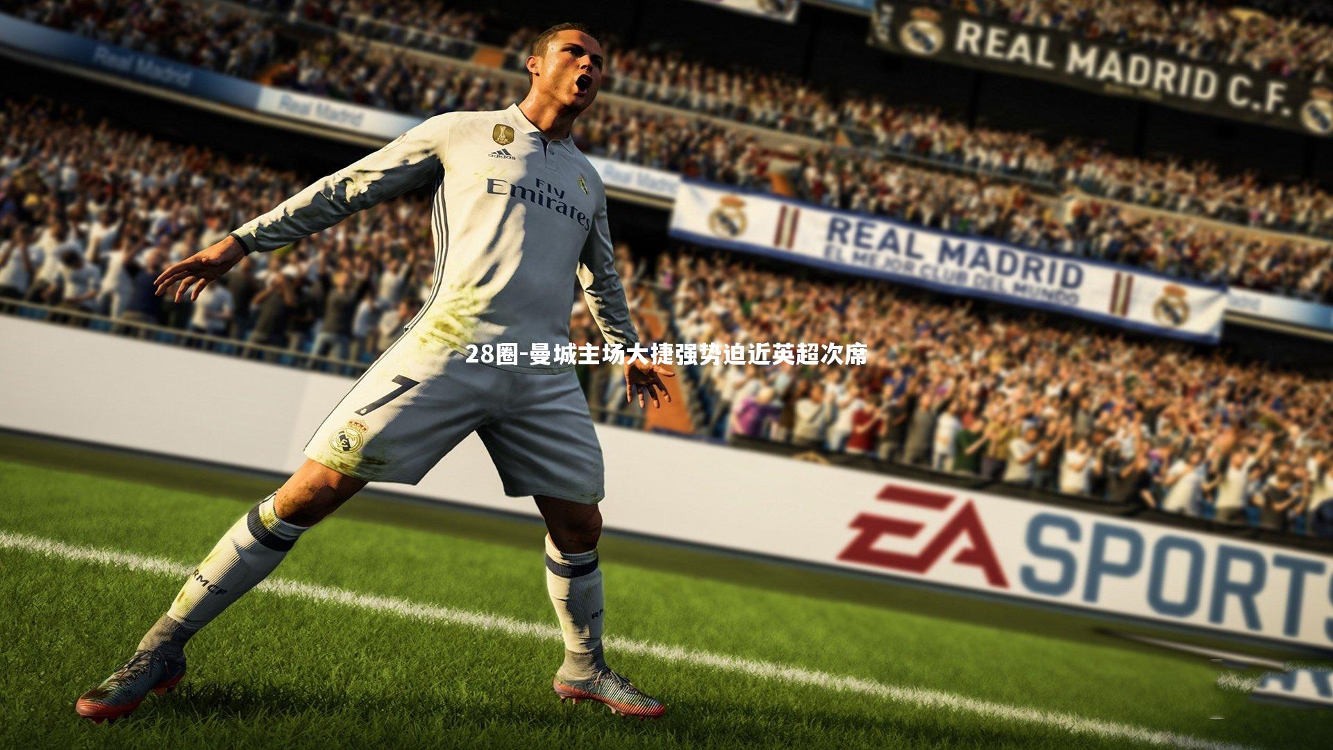 曼城主场大捷强势迫近英超次席