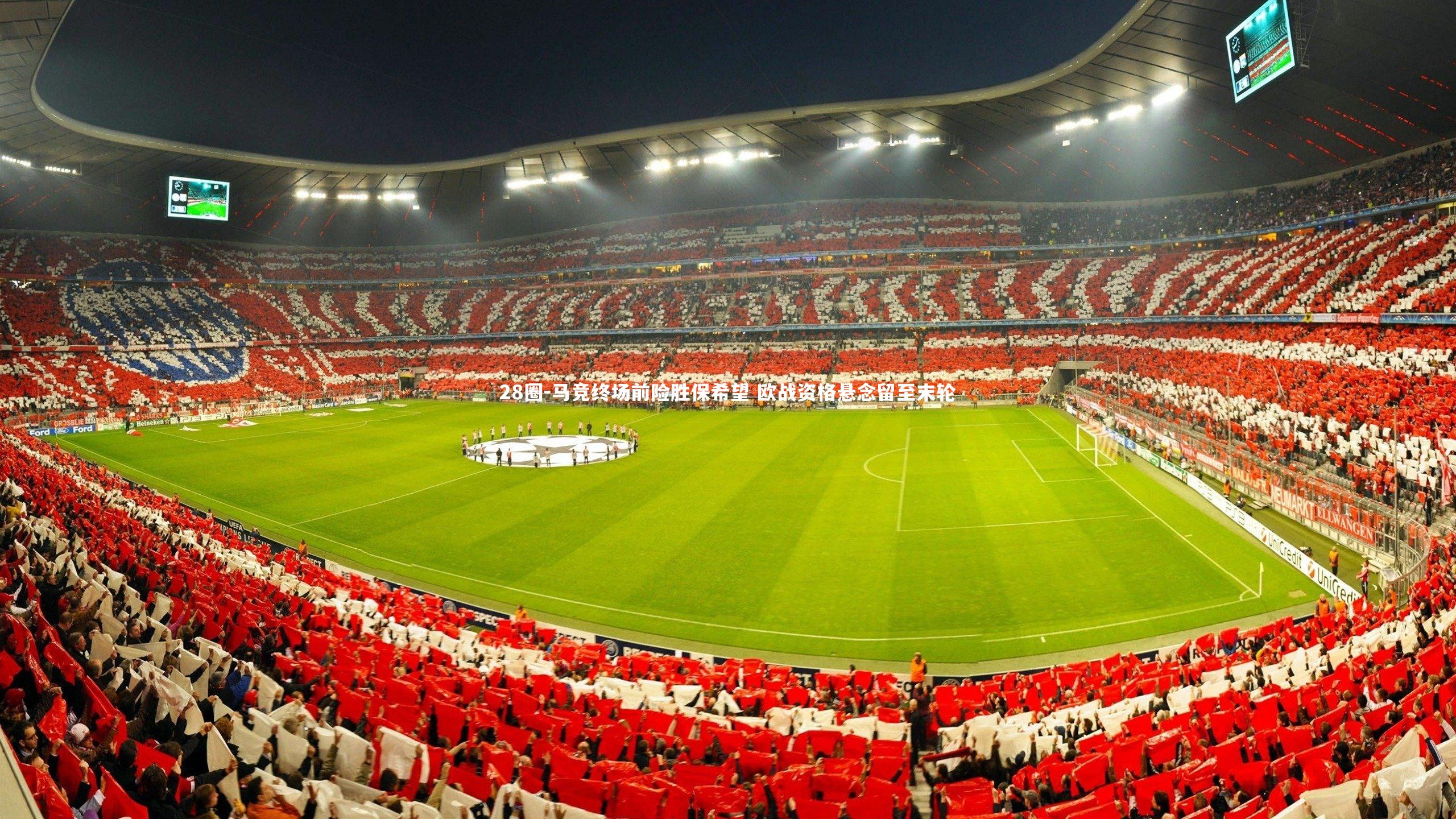 马竞终场前险胜保希望 欧战资格悬念留至末轮