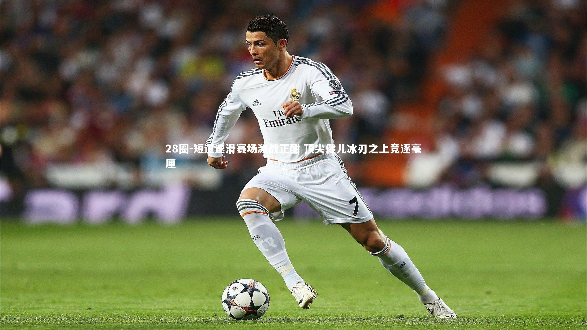 短道速滑赛场激战正酣 顶尖健儿冰刃之上竞逐毫厘