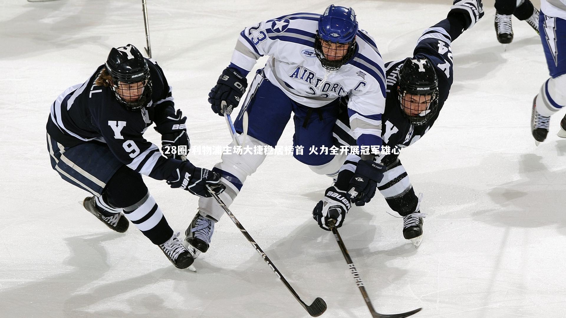 利物浦主场大捷稳居榜首 火力全开展冠军雄心