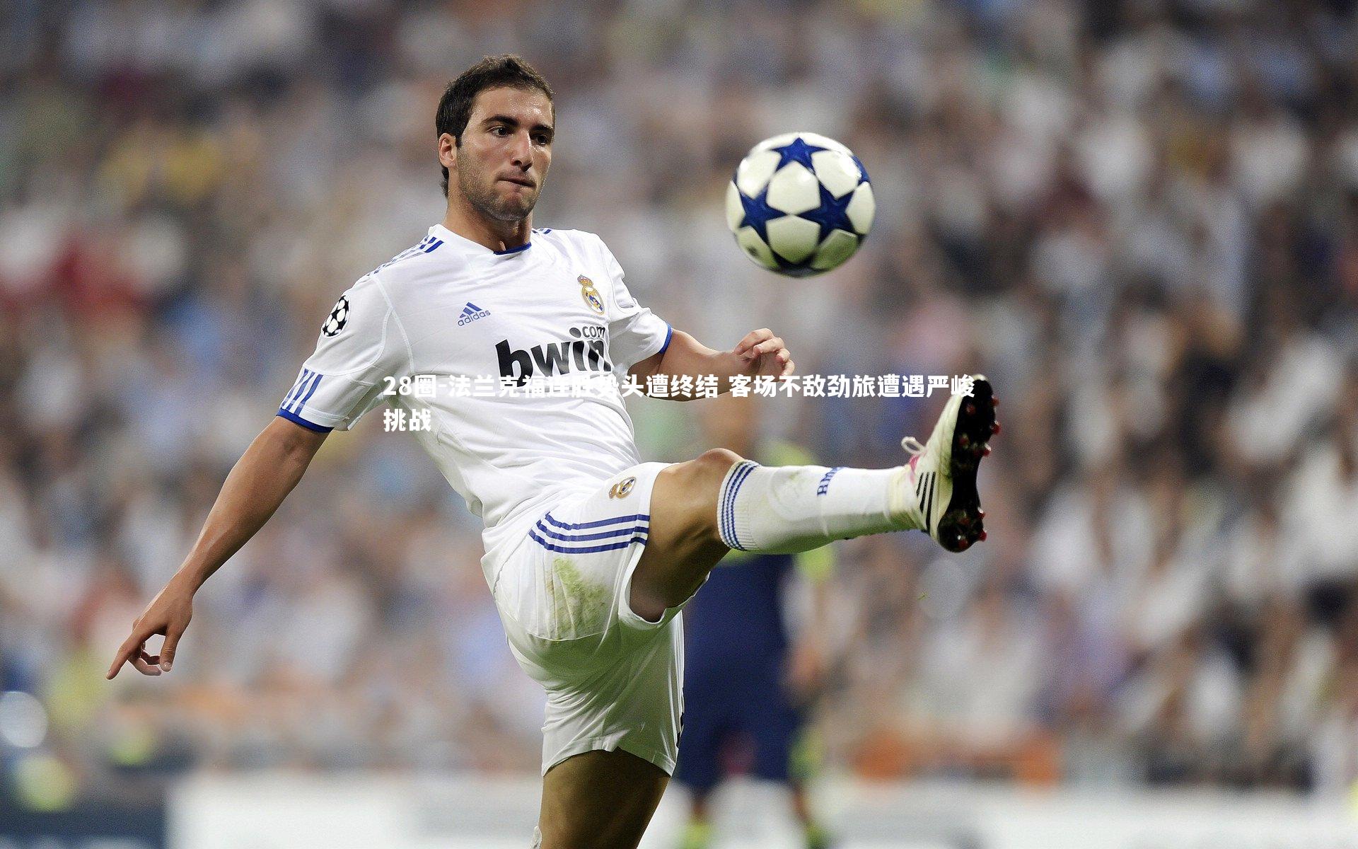 28圈-法兰克福连胜势头遭终结 客场不敌劲旅遭遇严峻挑战