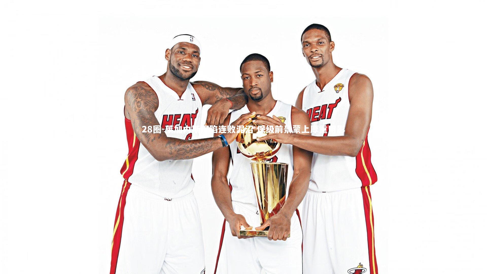 28圈-莱加内斯深陷连败泥沼 保级前景蒙上厚重阴影