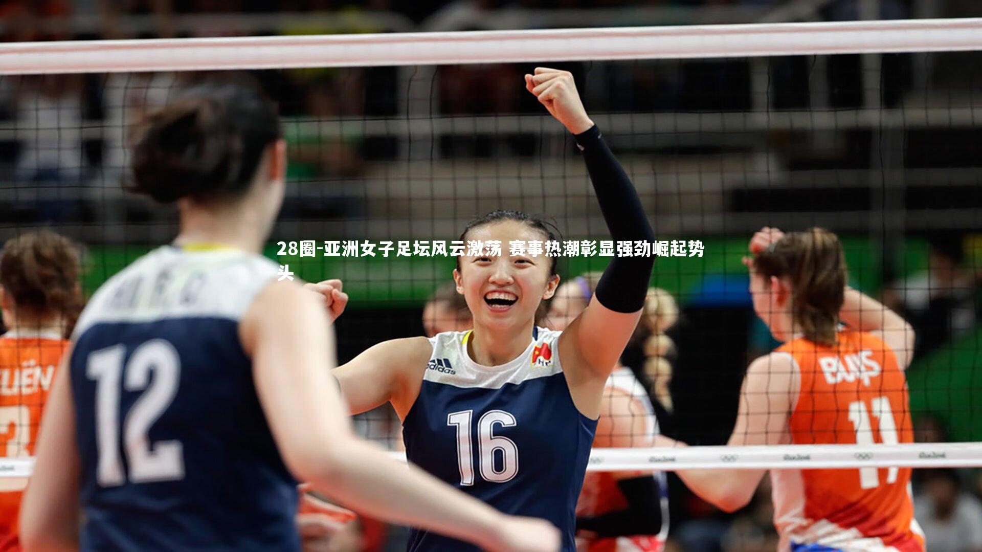 亚洲女子足坛风云激荡 赛事热潮彰显强劲崛起势头