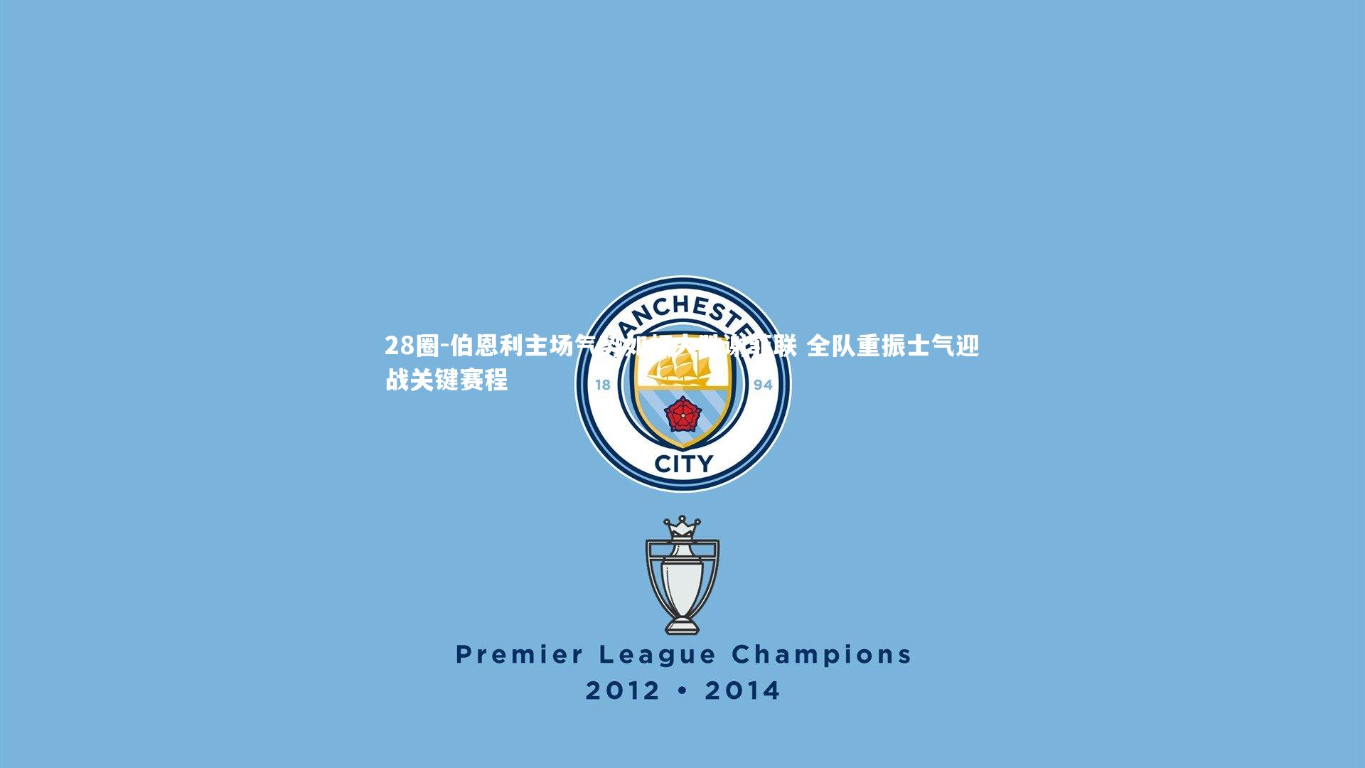 伯恩利主场气势如虹大胜谢菲联 全队重振士气迎战关键赛程