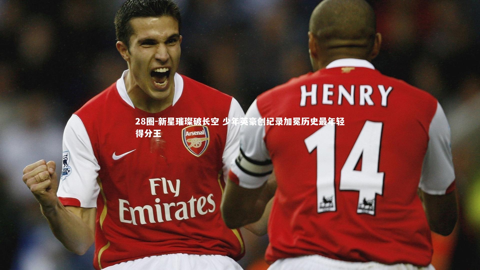 新星璀璨破长空 少年英豪创纪录加冕历史最年轻得分王