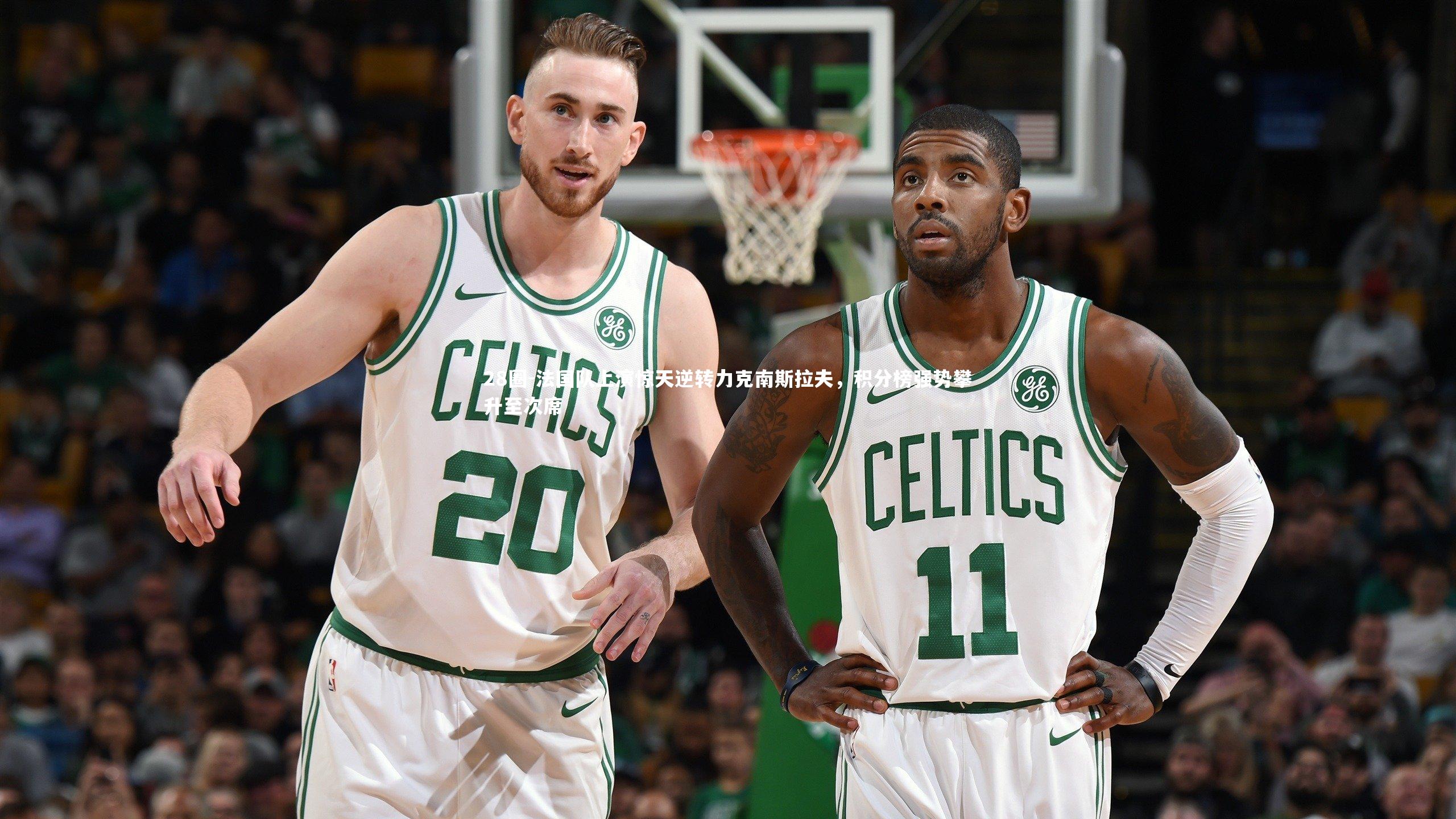 28圈-法国队上演惊天逆转力克南斯拉夫，积分榜强势攀升至次席