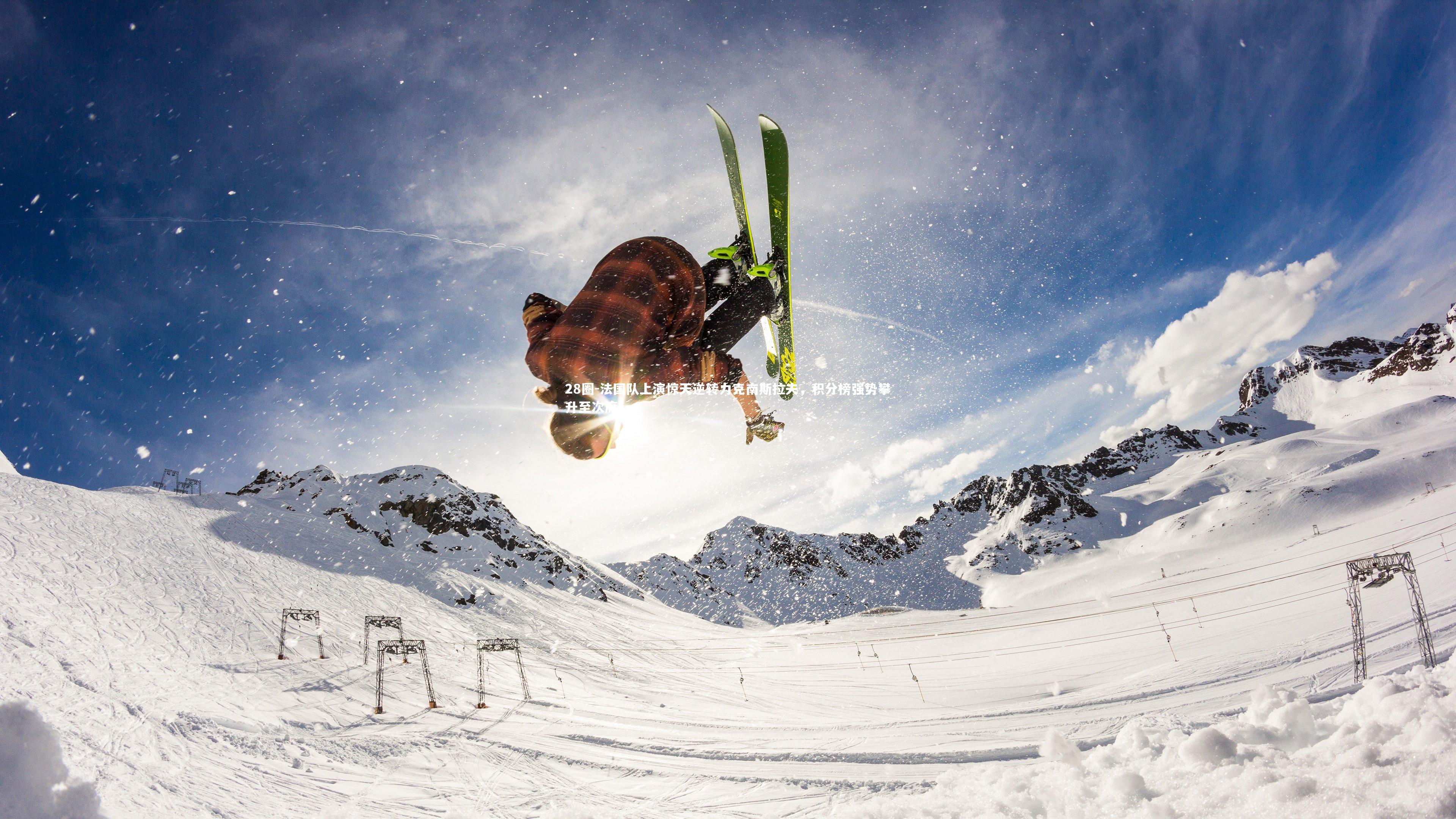 法国队上演惊天逆转力克南斯拉夫,积分榜强势攀升至次席