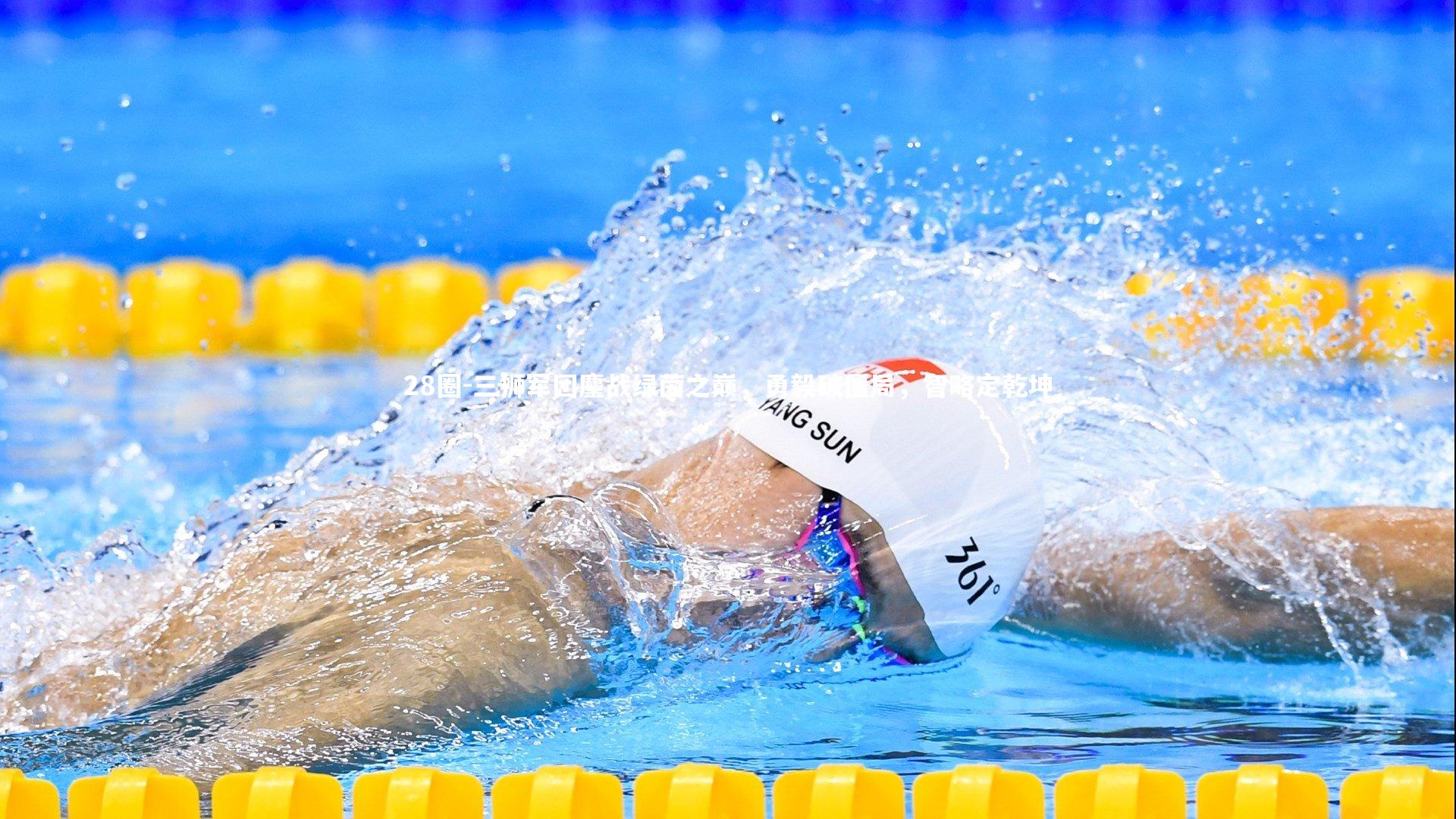 三狮军团鏖战绿茵之巅，勇毅破僵局，智略定乾坤