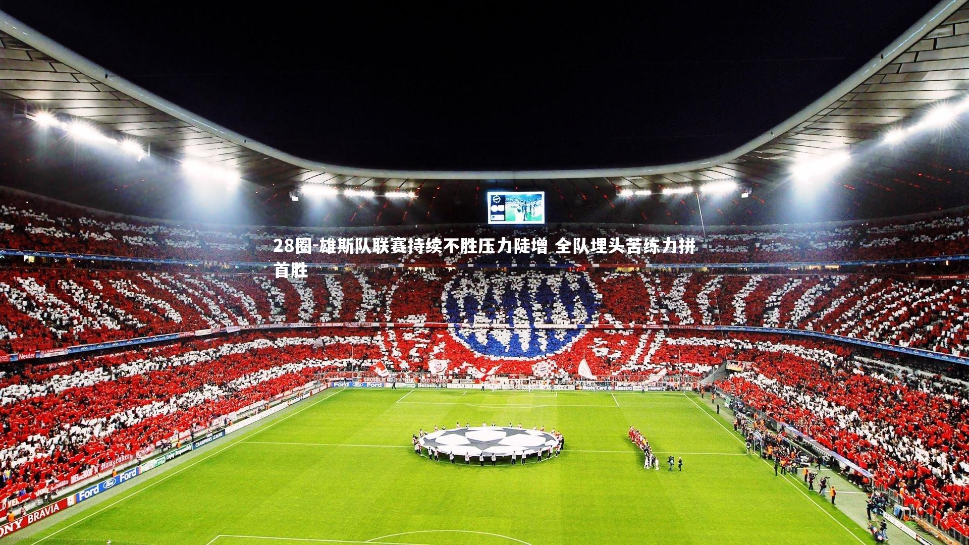 28圈-雄斯队联赛持续不胜压力陡增 全队埋头苦练力拼首胜