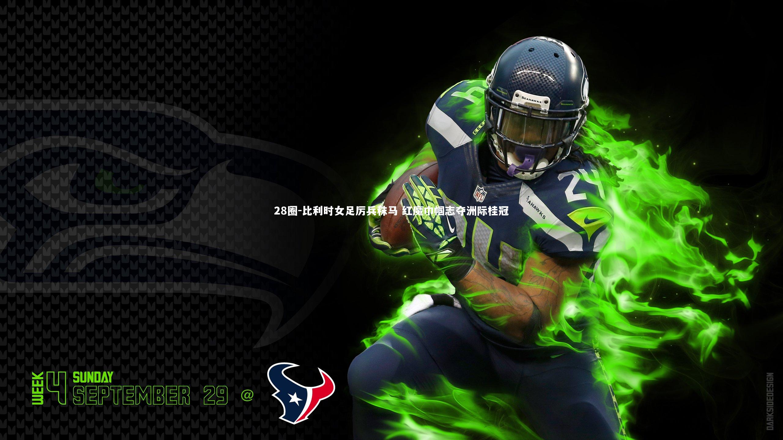 比利时女足厉兵秣马 红魔巾帼志夺洲际桂冠