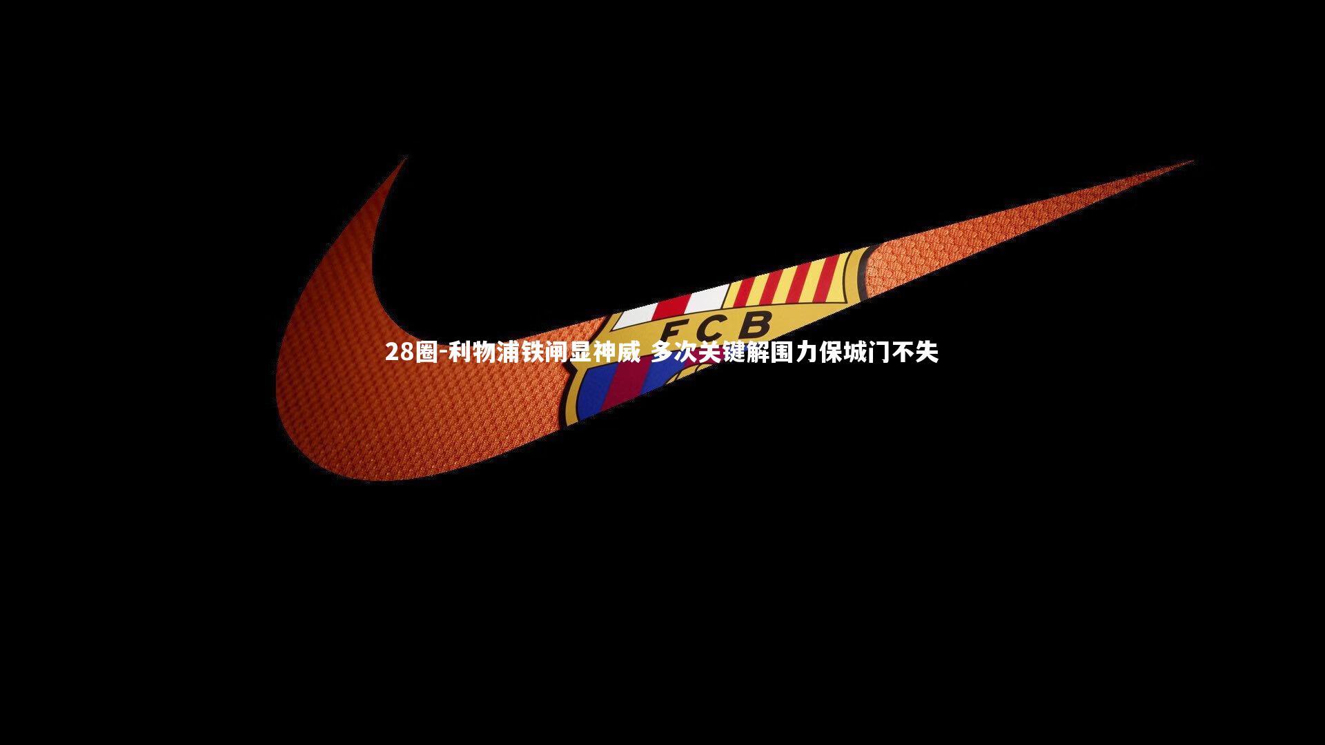 利物浦铁闸显神威 多次关键解围力保城门不失