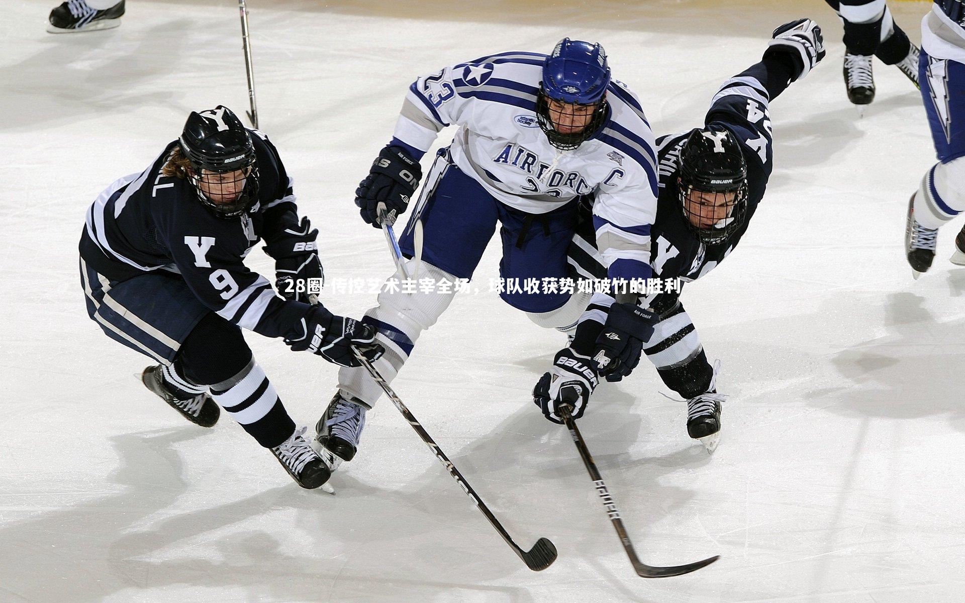传控艺术主宰全场,球队收获势如破竹的胜利