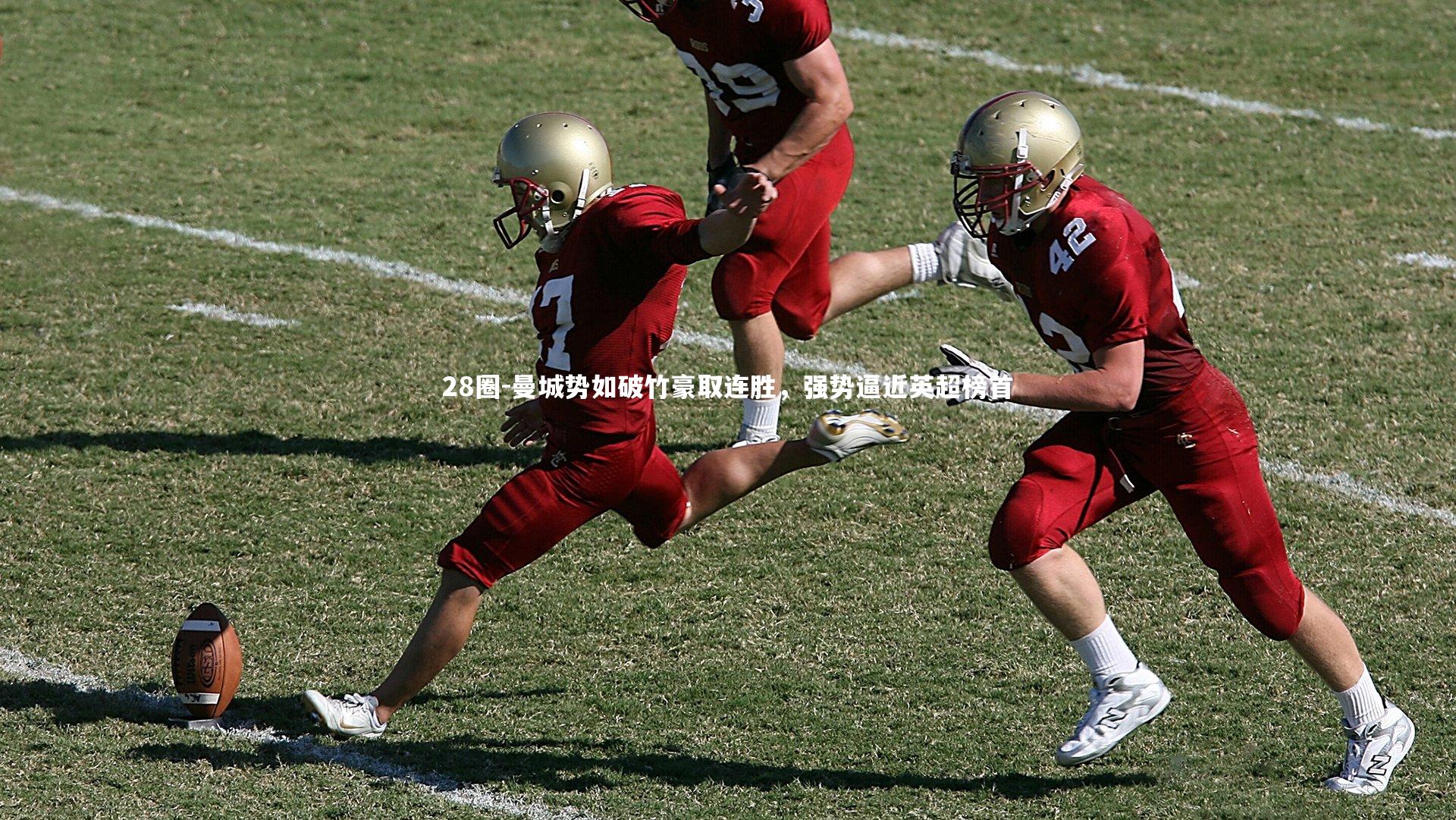 28圈-曼城势如破竹豪取连胜，强势逼近英超榜首