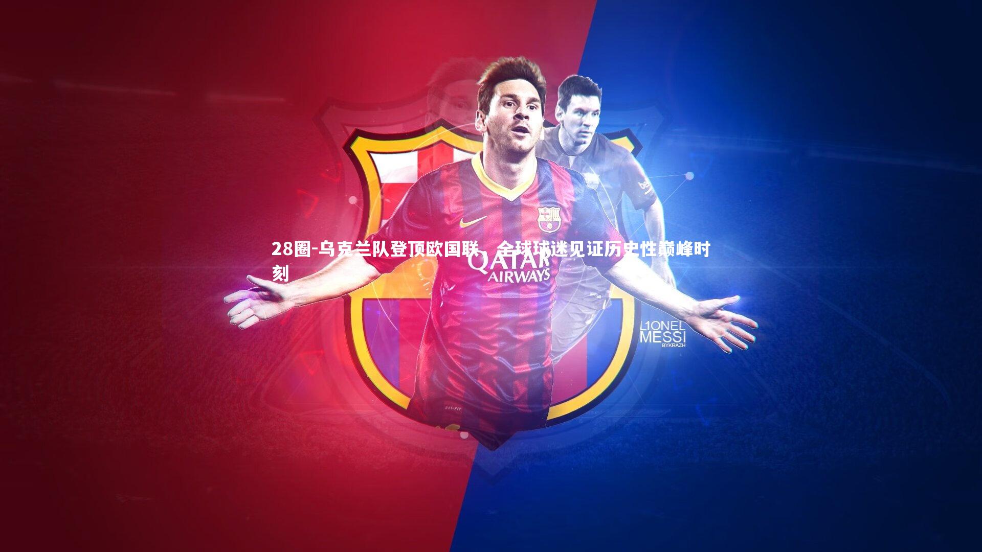 乌克兰队登顶欧国联,全球球迷见证历史性巅峰时刻