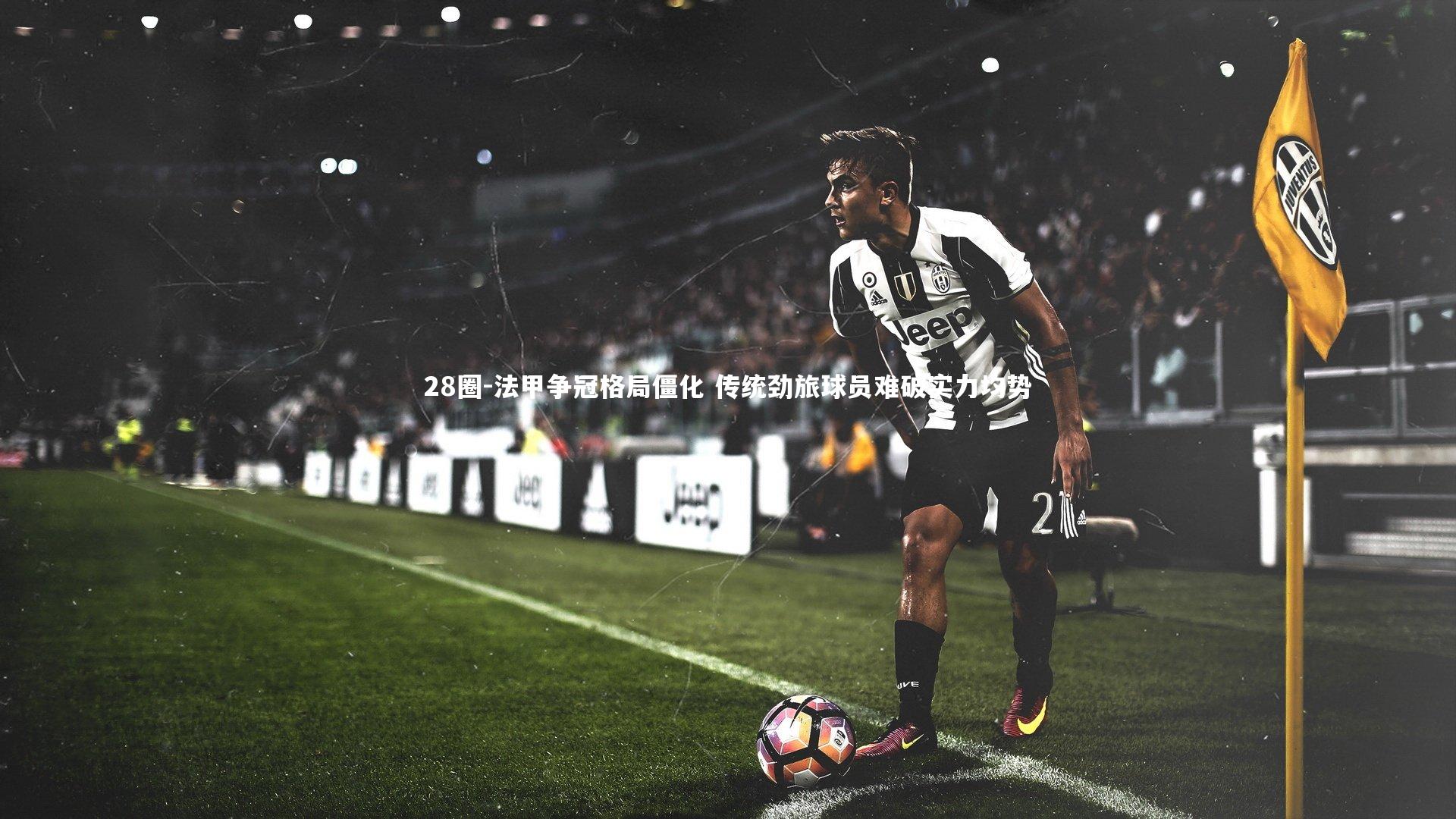 法甲争冠格局僵化 传统劲旅球员难破实力均势