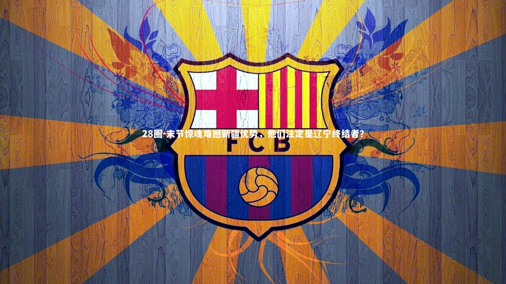 末节惊魂难撼新疆优势,他们注定是辽宁终结者?