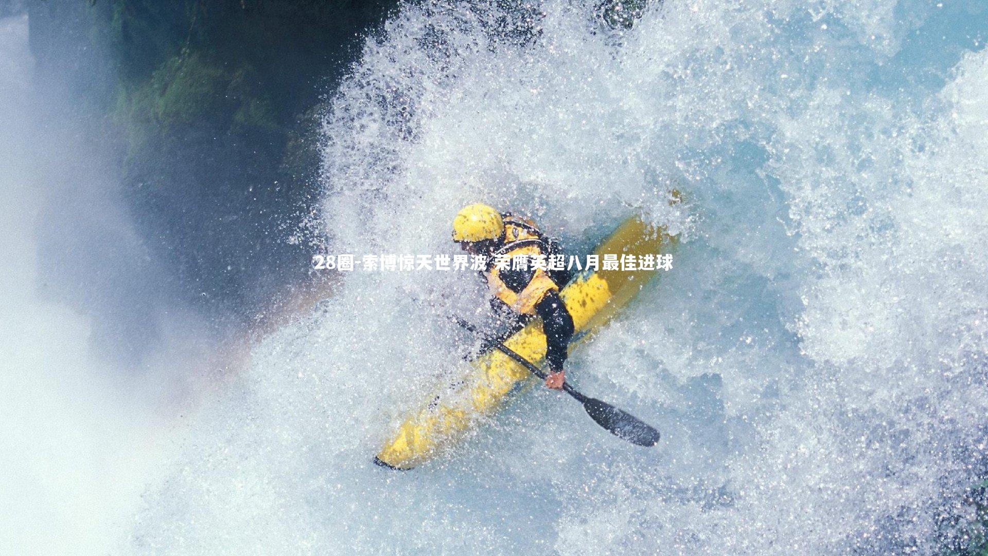 28圈-索博惊天世界波 荣膺英超八月最佳进球