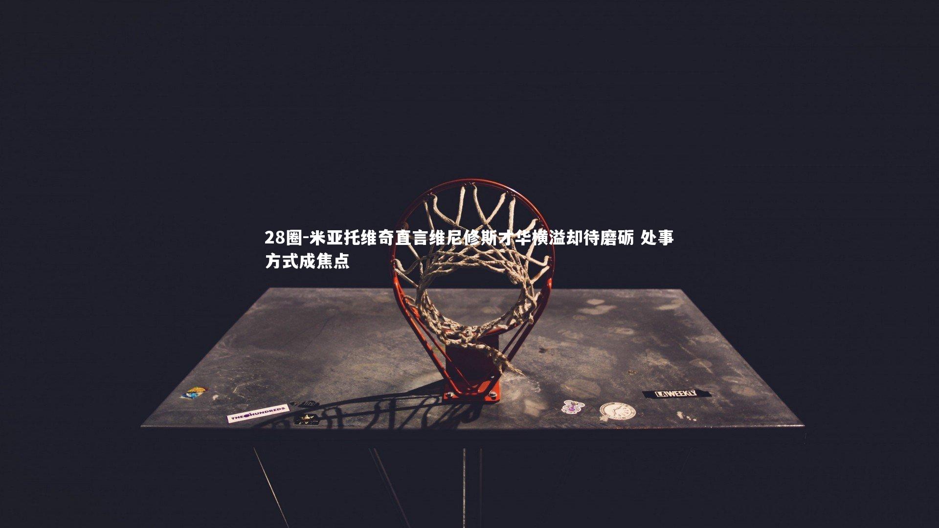 米亚托维奇直言维尼修斯才华横溢却待磨砺 处事方式成焦点