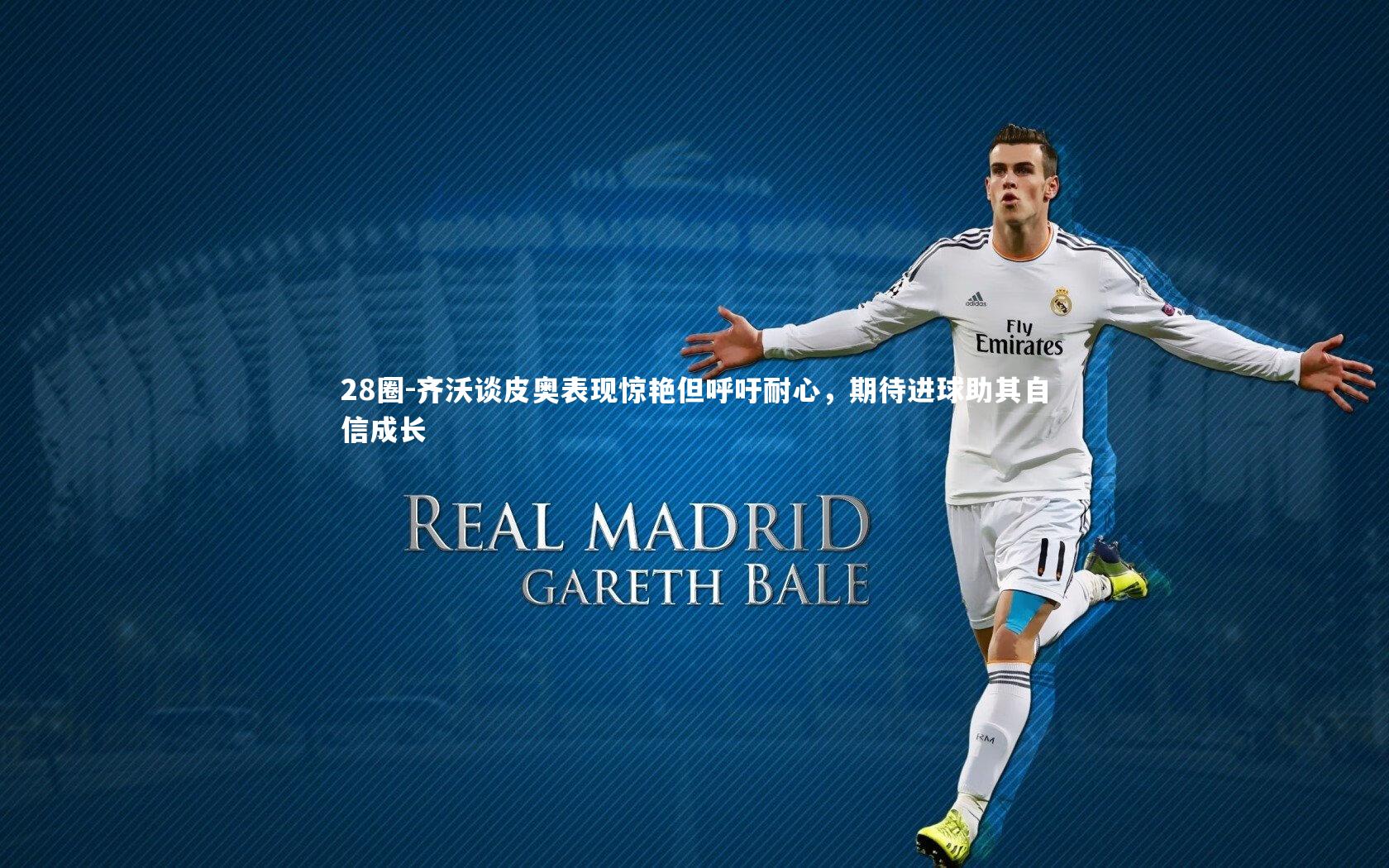 28圈-齐沃谈皮奥表现惊艳但呼吁耐心，期待进球助其自信成长