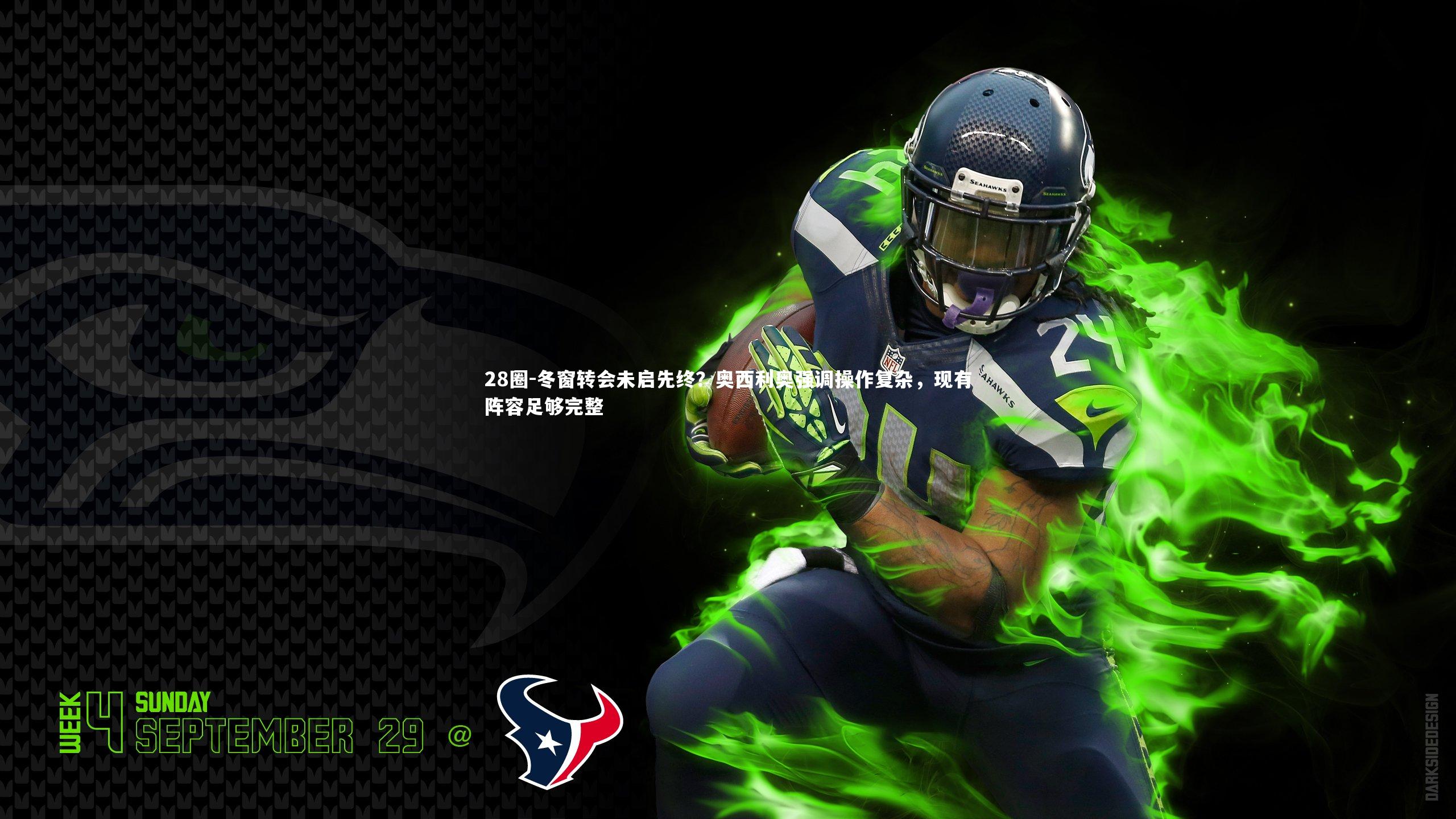 冬窗转会未启先终？奥西利奥强调操作复杂，现有阵容足够完整