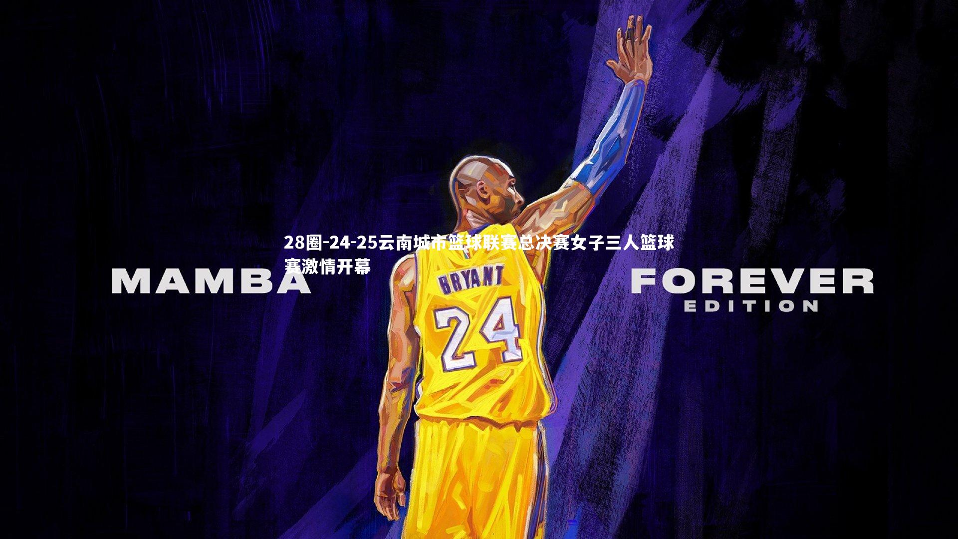 24-25云南城市篮球联赛总决赛女子三人篮球赛激情开幕