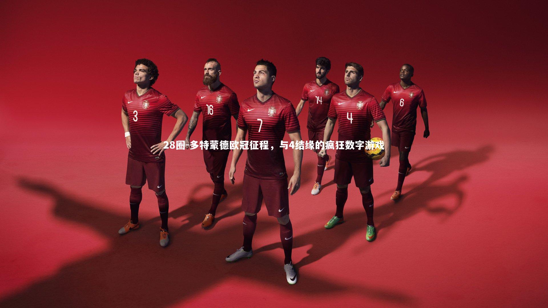 28圈-多特蒙德欧冠征程，与4结缘的疯狂数字游戏
